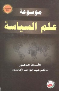 موسوعة علم السياسة